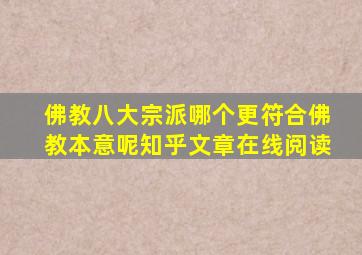 佛教八大宗派哪个更符合佛教本意呢知乎文章在线阅读