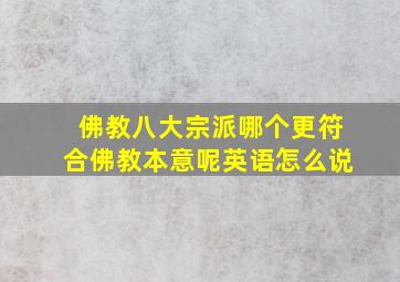 佛教八大宗派哪个更符合佛教本意呢英语怎么说