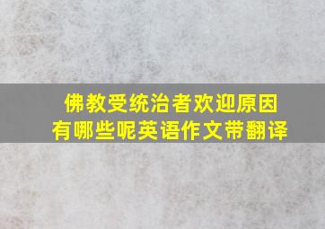 佛教受统治者欢迎原因有哪些呢英语作文带翻译