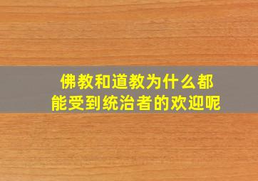 佛教和道教为什么都能受到统治者的欢迎呢