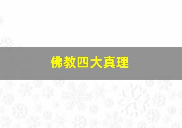 佛教四大真理