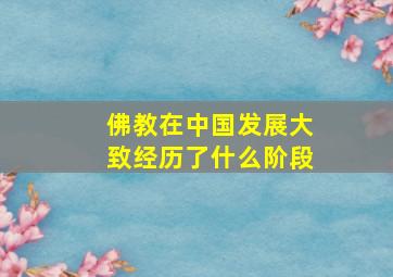 佛教在中国发展大致经历了什么阶段