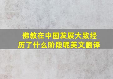 佛教在中国发展大致经历了什么阶段呢英文翻译