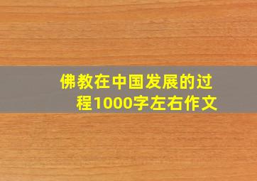 佛教在中国发展的过程1000字左右作文