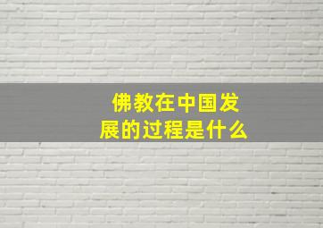 佛教在中国发展的过程是什么