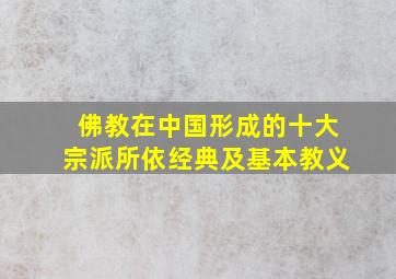 佛教在中国形成的十大宗派所依经典及基本教义