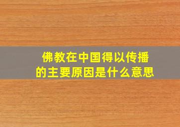 佛教在中国得以传播的主要原因是什么意思