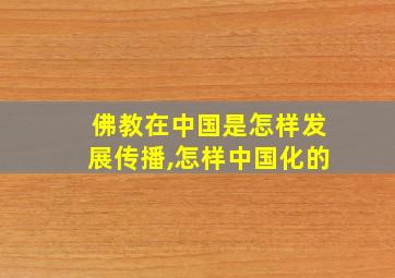 佛教在中国是怎样发展传播,怎样中国化的