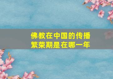 佛教在中国的传播繁荣期是在哪一年