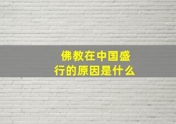 佛教在中国盛行的原因是什么