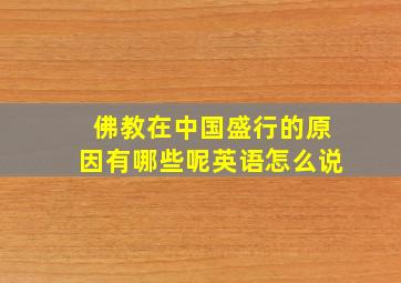 佛教在中国盛行的原因有哪些呢英语怎么说