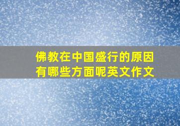 佛教在中国盛行的原因有哪些方面呢英文作文