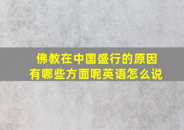 佛教在中国盛行的原因有哪些方面呢英语怎么说