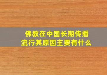 佛教在中国长期传播流行其原因主要有什么