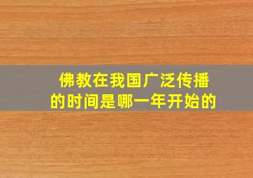 佛教在我国广泛传播的时间是哪一年开始的