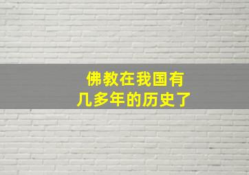 佛教在我国有几多年的历史了