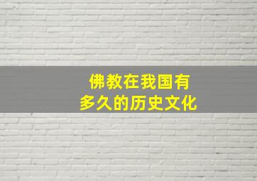 佛教在我国有多久的历史文化