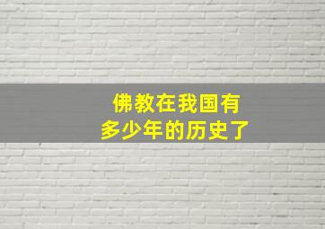 佛教在我国有多少年的历史了