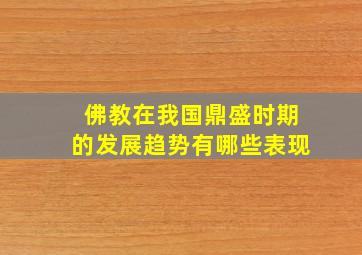 佛教在我国鼎盛时期的发展趋势有哪些表现