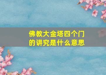 佛教大金塔四个门的讲究是什么意思