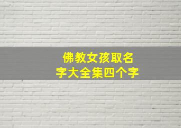 佛教女孩取名字大全集四个字