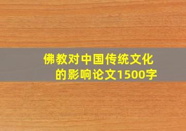 佛教对中国传统文化的影响论文1500字