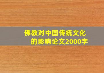 佛教对中国传统文化的影响论文2000字