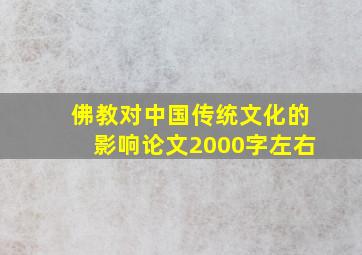 佛教对中国传统文化的影响论文2000字左右