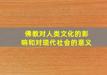 佛教对人类文化的影响和对现代社会的意义