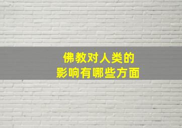 佛教对人类的影响有哪些方面