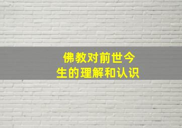 佛教对前世今生的理解和认识