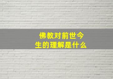 佛教对前世今生的理解是什么