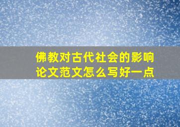 佛教对古代社会的影响论文范文怎么写好一点