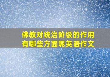 佛教对统治阶级的作用有哪些方面呢英语作文