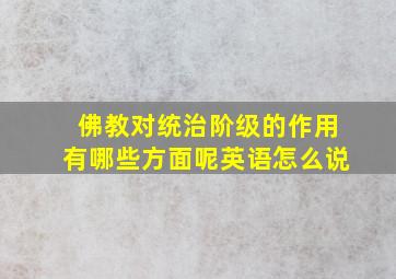 佛教对统治阶级的作用有哪些方面呢英语怎么说