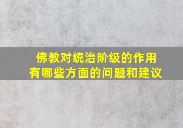 佛教对统治阶级的作用有哪些方面的问题和建议