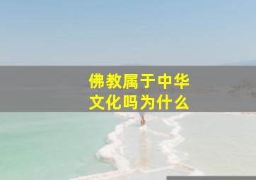 佛教属于中华文化吗为什么