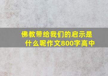 佛教带给我们的启示是什么呢作文800字高中