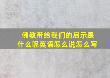 佛教带给我们的启示是什么呢英语怎么说怎么写