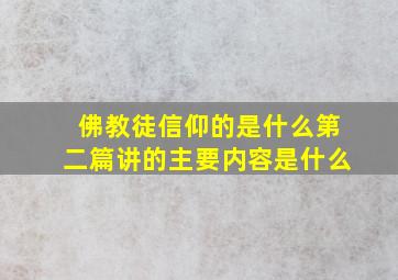 佛教徒信仰的是什么第二篇讲的主要内容是什么