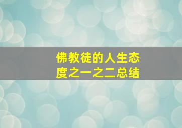 佛教徒的人生态度之一之二总结