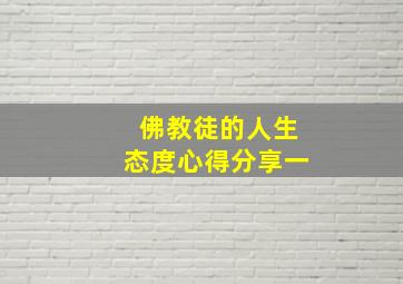 佛教徒的人生态度心得分享一