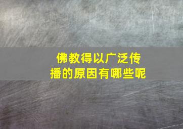 佛教得以广泛传播的原因有哪些呢