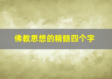 佛教思想的精髓四个字