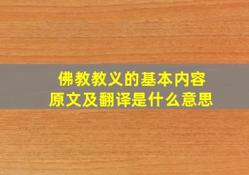 佛教教义的基本内容原文及翻译是什么意思