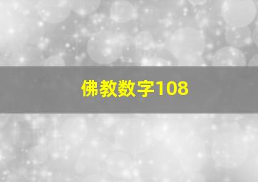 佛教数字108