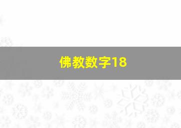 佛教数字18