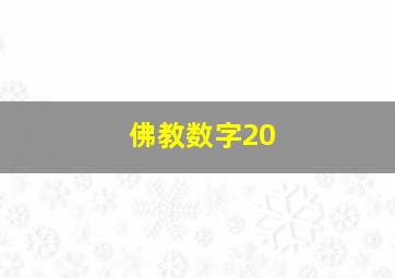 佛教数字20