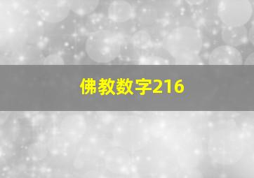 佛教数字216