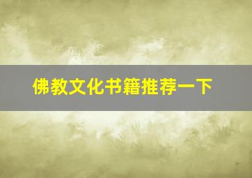 佛教文化书籍推荐一下